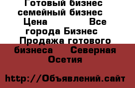 Готовый бизнес (семейный бизнес) › Цена ­ 10 000 - Все города Бизнес » Продажа готового бизнеса   . Северная Осетия